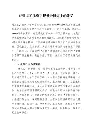 在组织工作重点任务推进会上的讲话