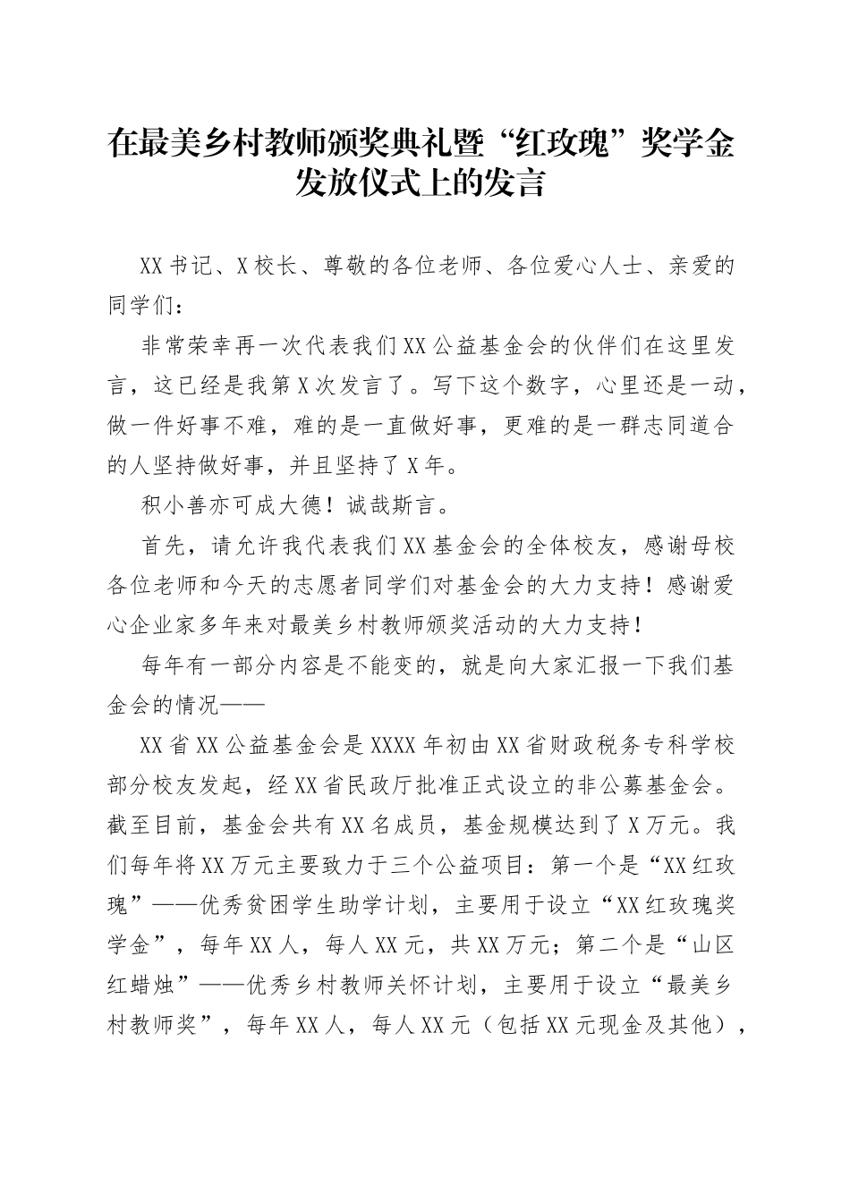 在最美乡村教师颁奖典礼暨“红玫瑰”奖学金发放仪式上的发言_第1页