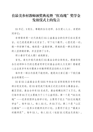 在最美乡村教师颁奖典礼暨“红玫瑰”奖学金发放仪式上的发言