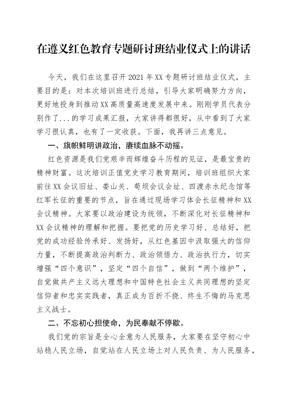 在遵义红色教育专题研讨班结业仪式上的讲话_第1页