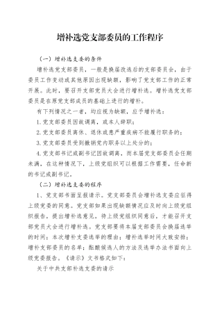 增补选党支部委员的工作程序
