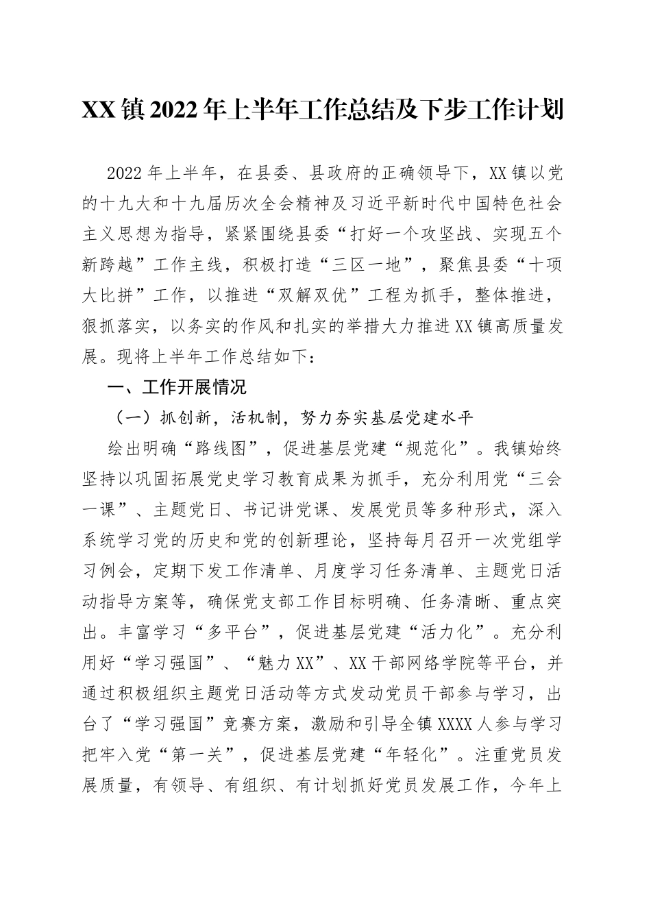 镇2022年上半年工作总结及下步工作计划_第1页