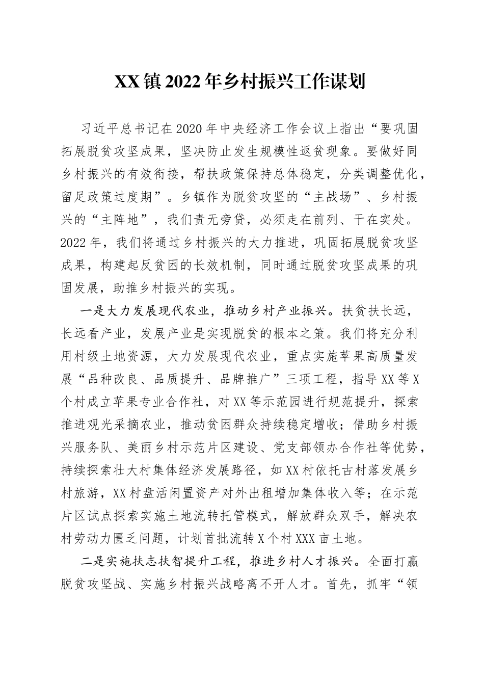 镇2022年乡村振兴工作谋划_第1页