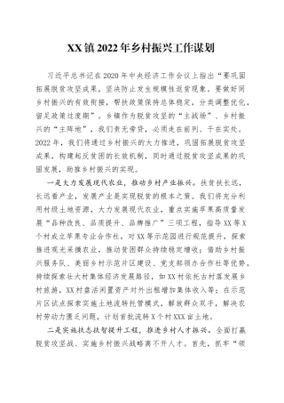 镇2022年乡村振兴工作谋划