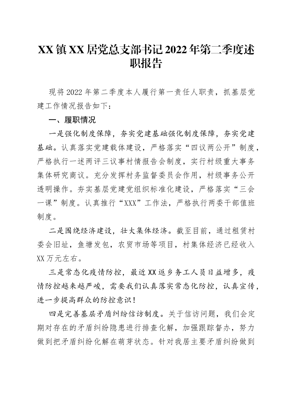 镇XX居党总支部书记2022年第二季度述职报告_第1页