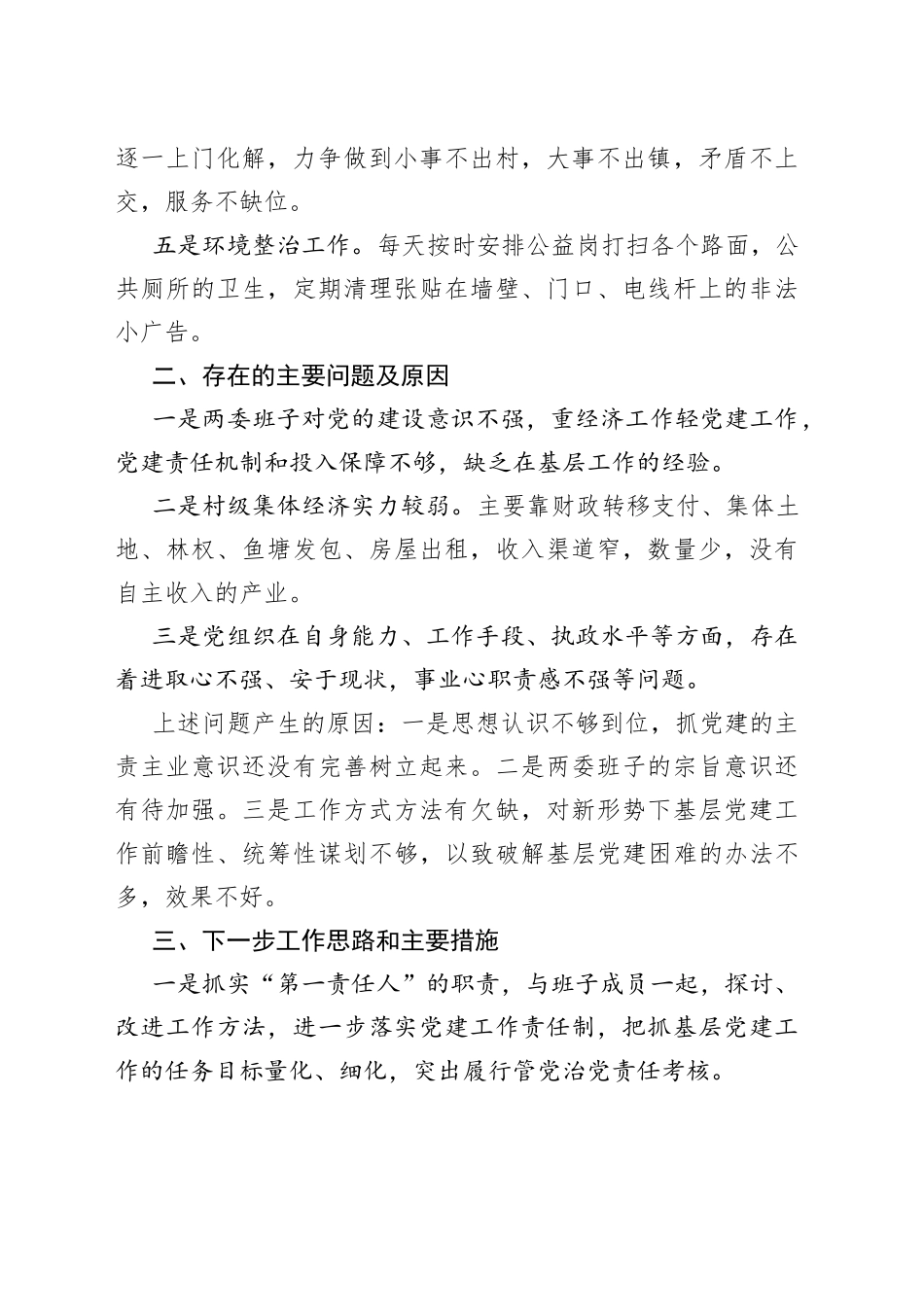 镇XX居党总支部书记2022年第二季度述职报告_第2页