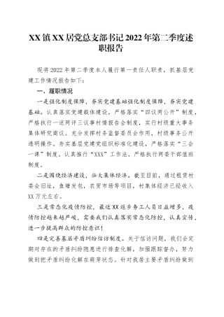 镇XX居党总支部书记2022年第二季度述职报告