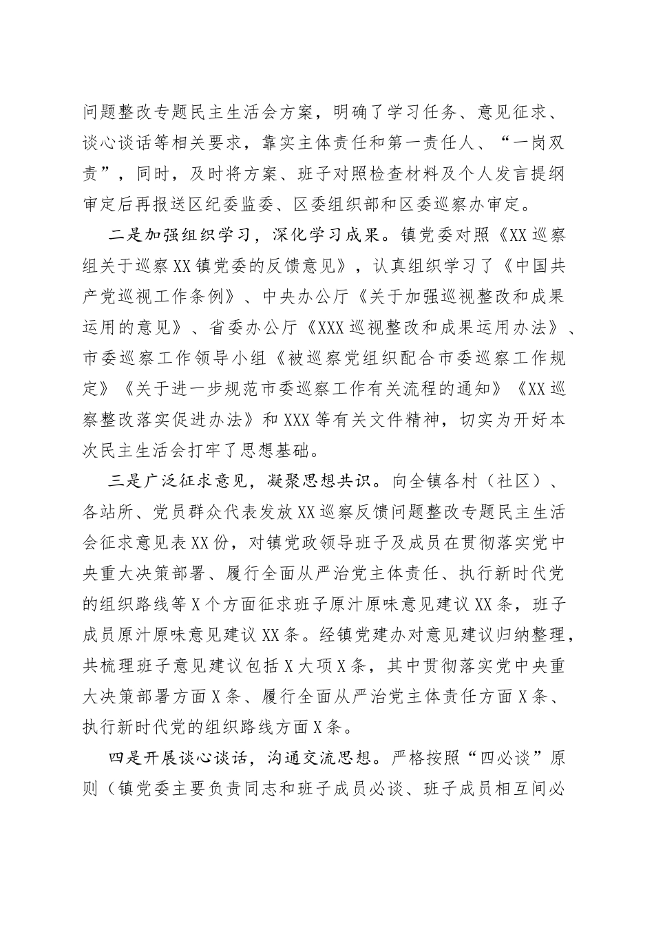 镇XX巡察反馈问题整改专题民主生活会主持词_第2页
