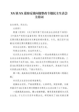 镇XX巡察反馈问题整改专题民主生活会主持词
