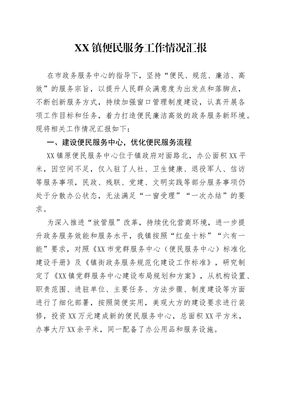 镇便民服务工作情况汇报_第1页