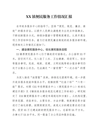镇便民服务工作情况汇报