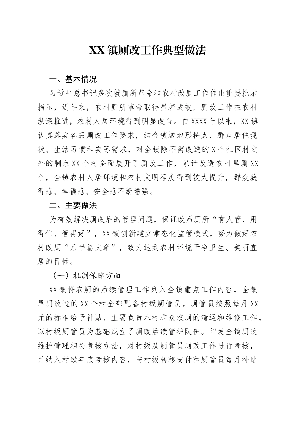 镇厕改工作典型做法_第1页