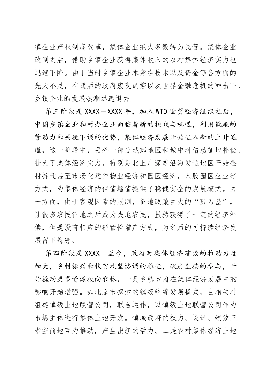 镇村级集体经济发展调研报告_第2页