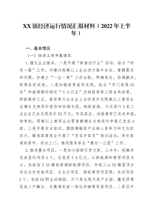 镇经济运行情况汇报材料（2022年上半年）