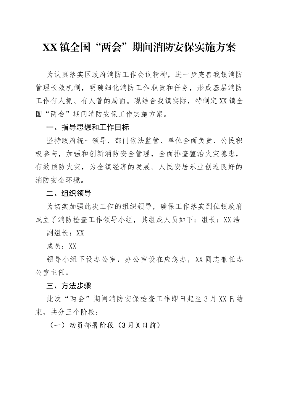 镇全国“两会”期间消防安保实施方案_第1页