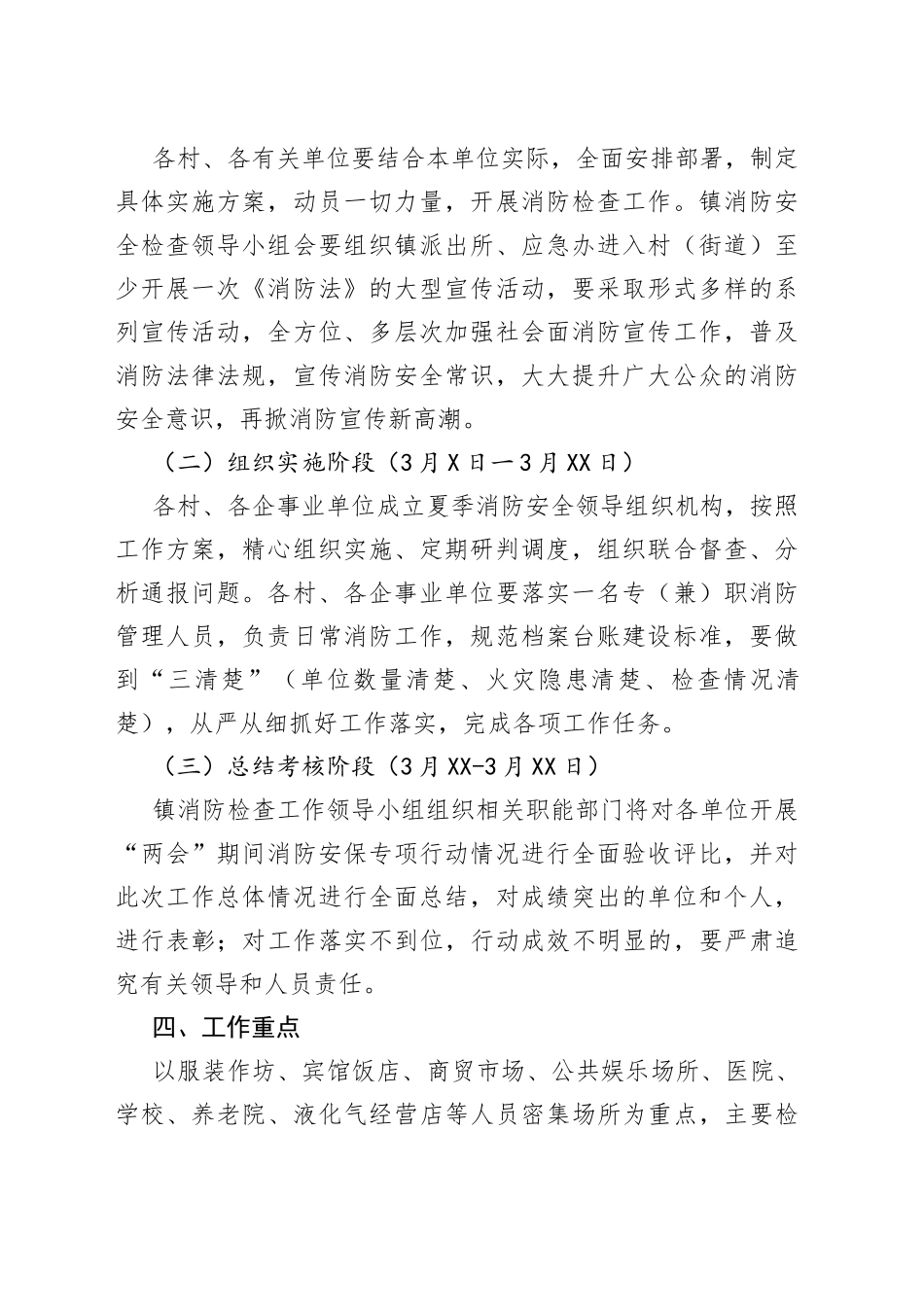 镇全国“两会”期间消防安保实施方案_第2页