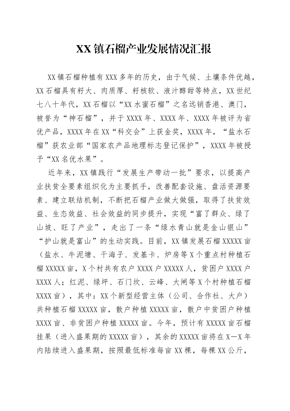 镇石榴产业发展情况汇报_第1页