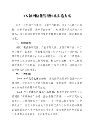 镇网格化管理体系实施方案