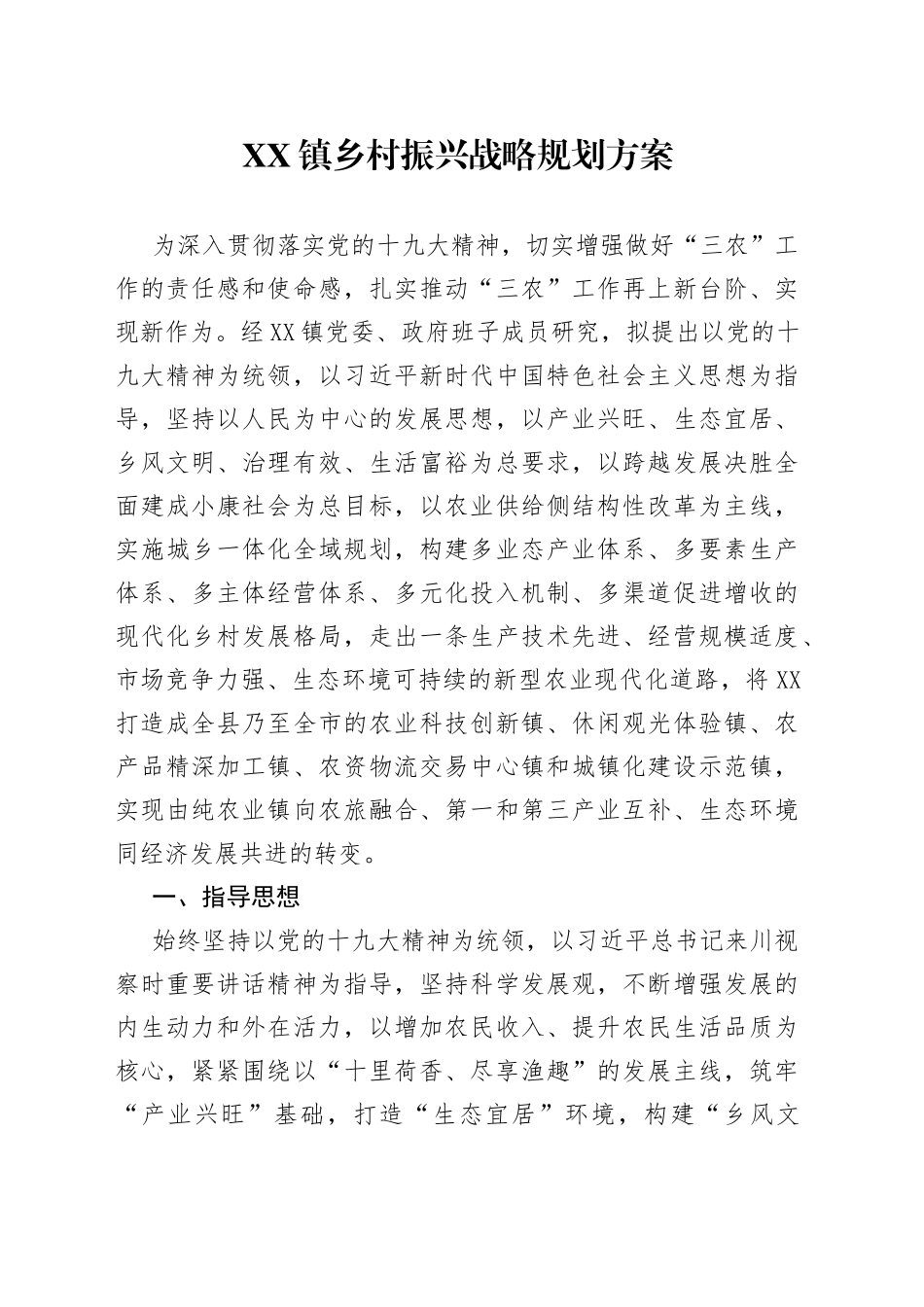 镇乡村振兴战略规划方案_第1页