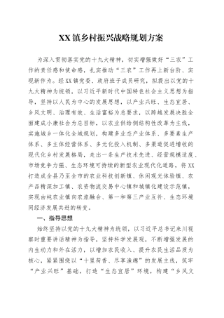 镇乡村振兴战略规划方案