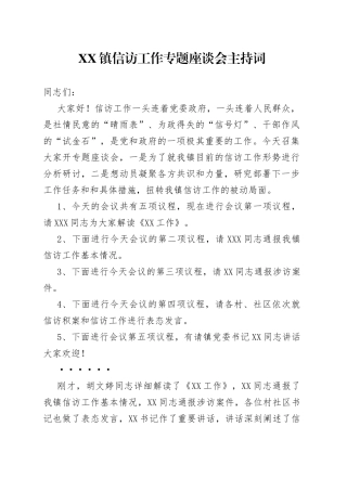 镇信访工作专题座谈会主持词