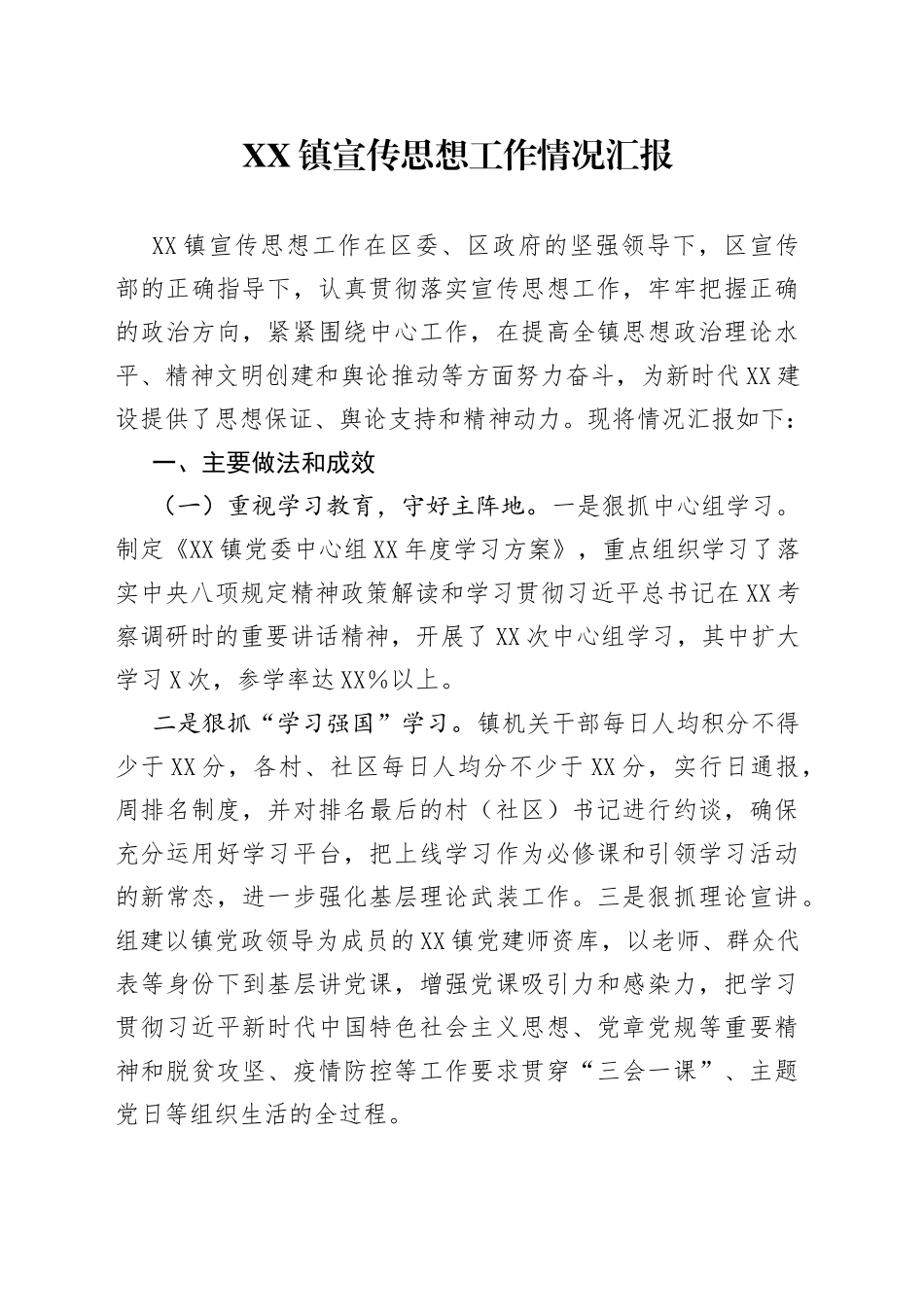 镇宣传思想工作情况汇报_第1页