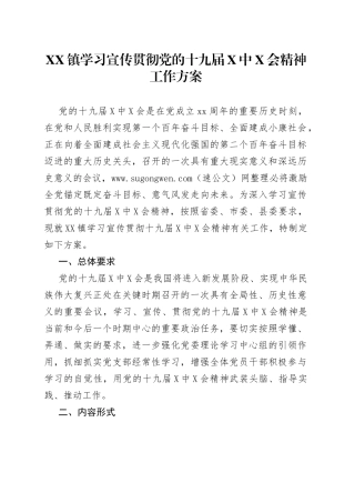 镇学习宣传贯彻党的十九届X中X会精神工作方案