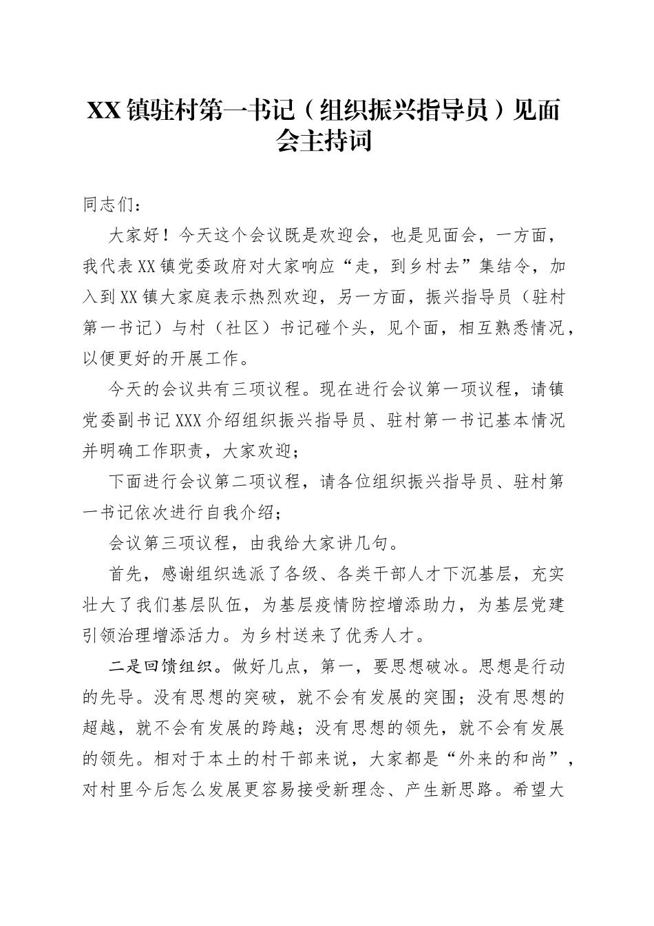 镇驻村第一书记（组织振兴指导员）见面会主持词_第1页