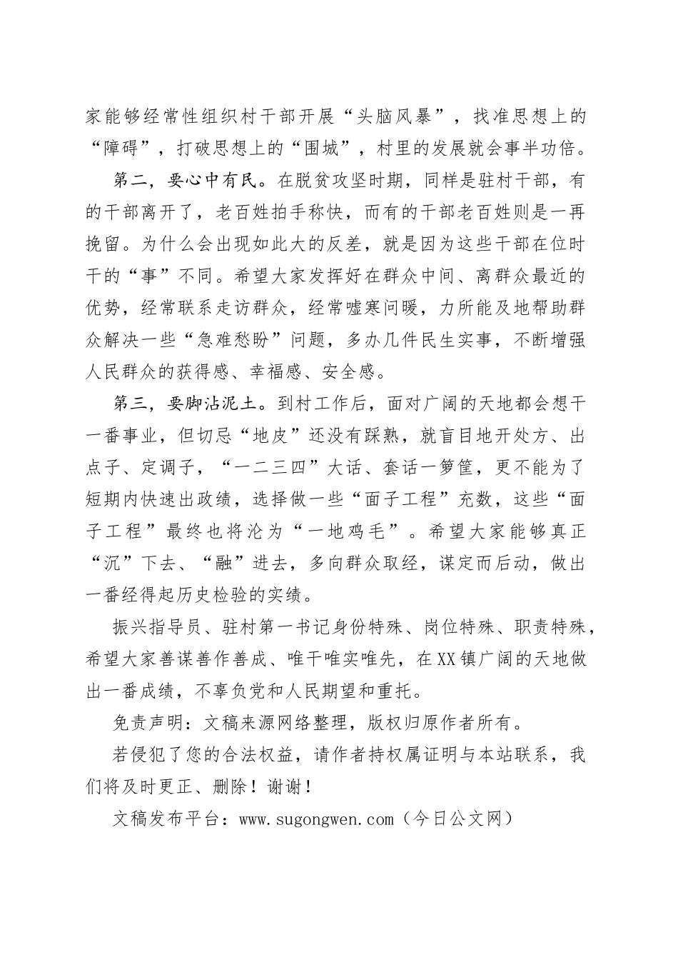 镇驻村第一书记（组织振兴指导员）见面会主持词_第2页