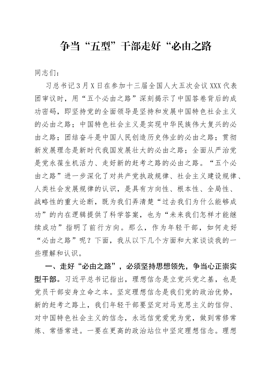 争当“五型”干部走好“必由之路_第1页