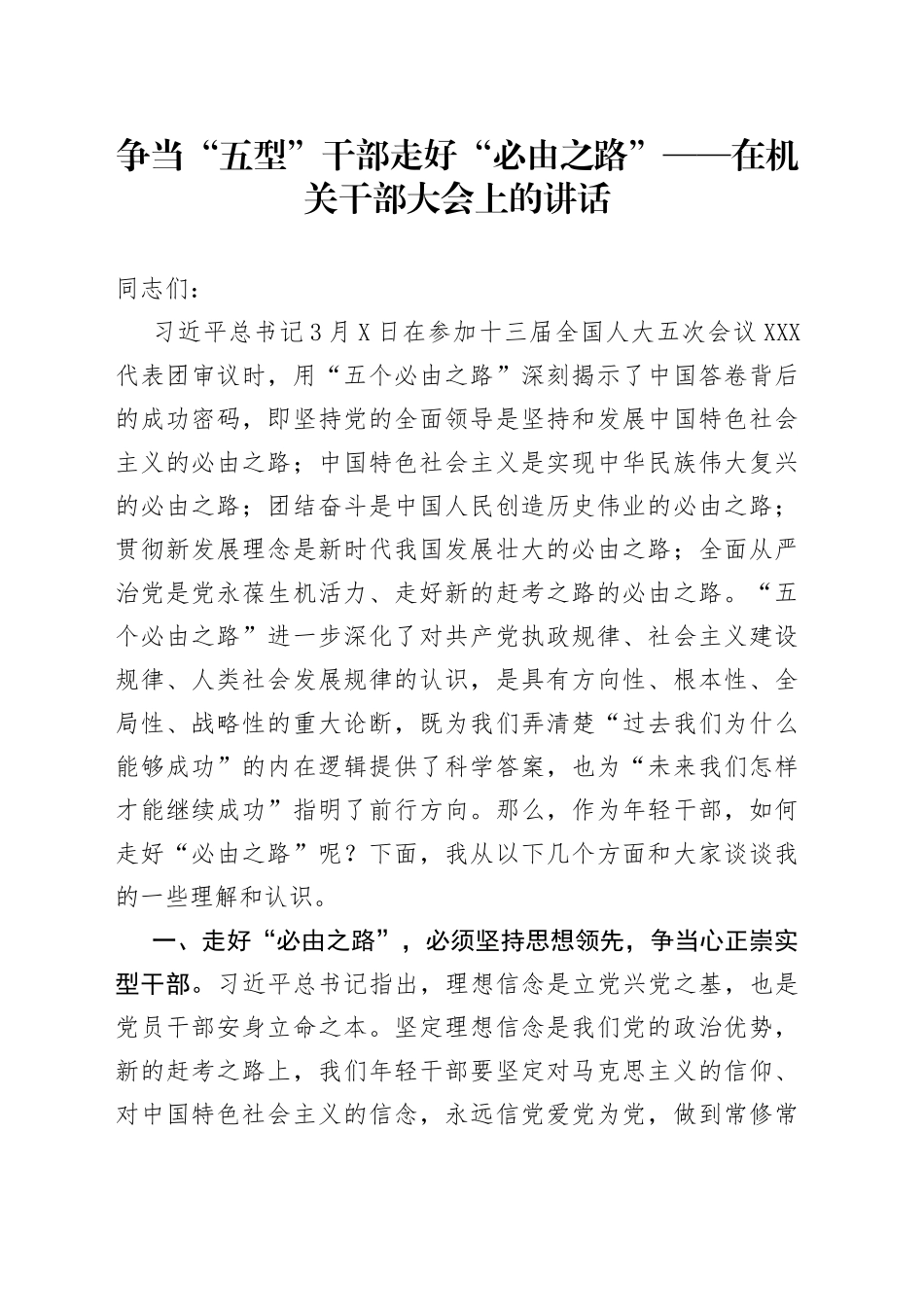 争当“五型”干部走好“必由之路”在机关干部大会上的讲话_第1页