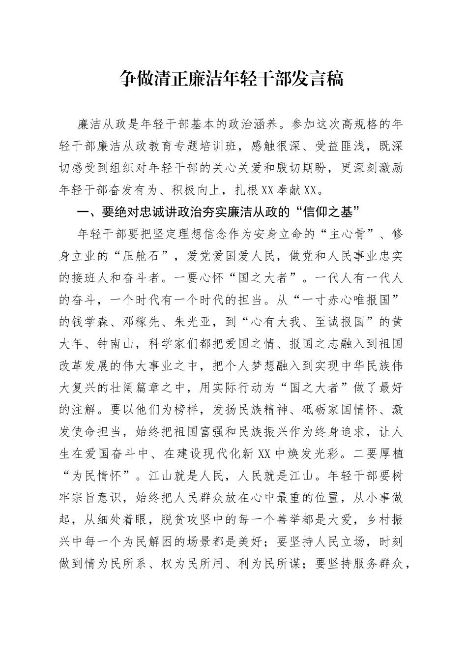 争做清正廉洁年轻干部发言稿_第1页