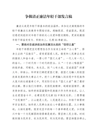 争做清正廉洁年轻干部发言稿