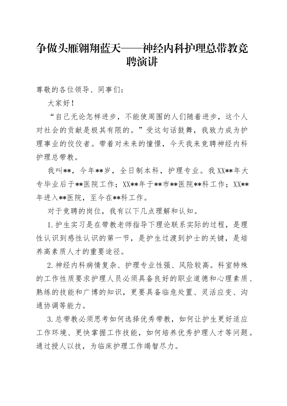 争做头雁翱翔蓝天神经内科护理总带教竞聘演讲_第1页