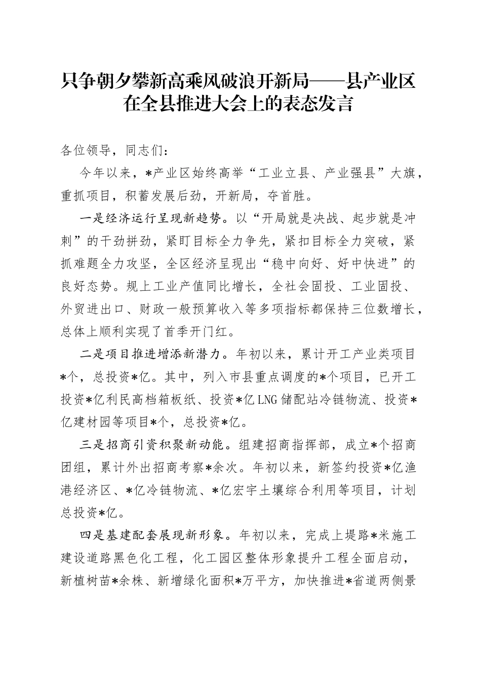只争朝夕攀新高乘风破浪开新局县产业区在全县推进大会上的表态发言_第1页