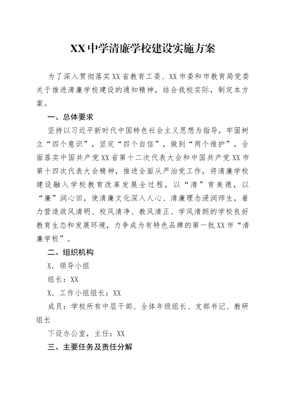 中学清廉学校建设实施方案_第1页