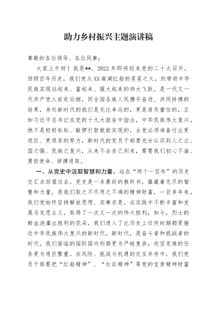 助力乡村振兴主题演讲稿