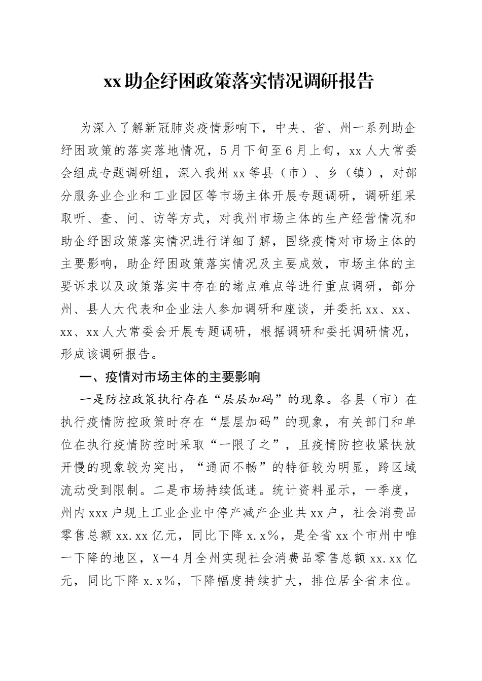 助企纾困政策落实情况调研报告_第1页