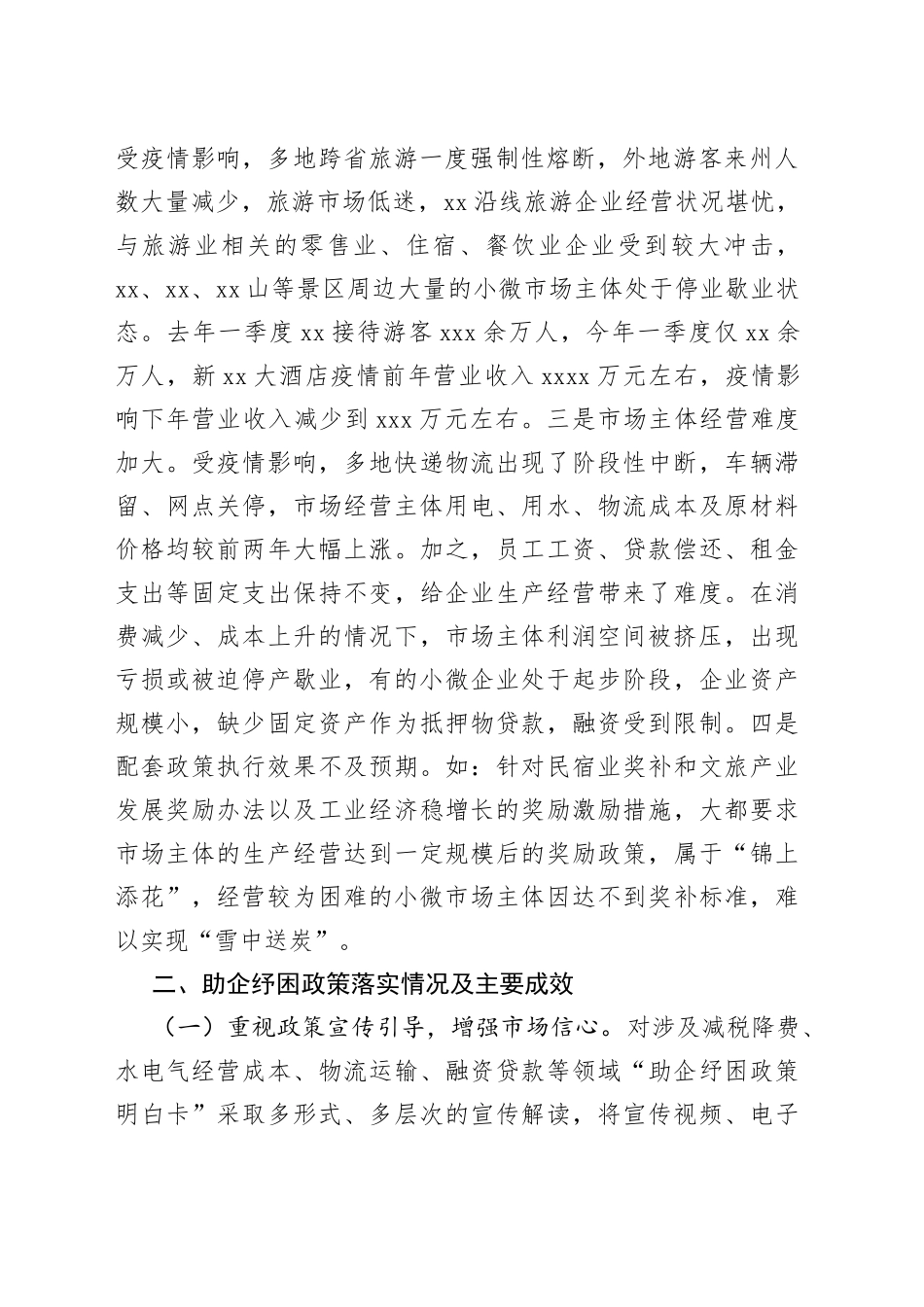 助企纾困政策落实情况调研报告_第2页