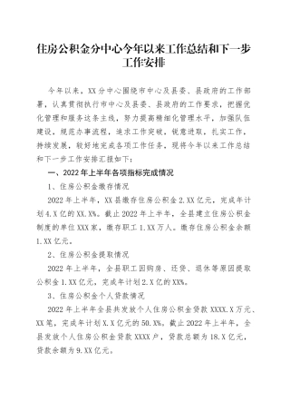 住房公积金分中心今年以来工作总结和下一步工作安排