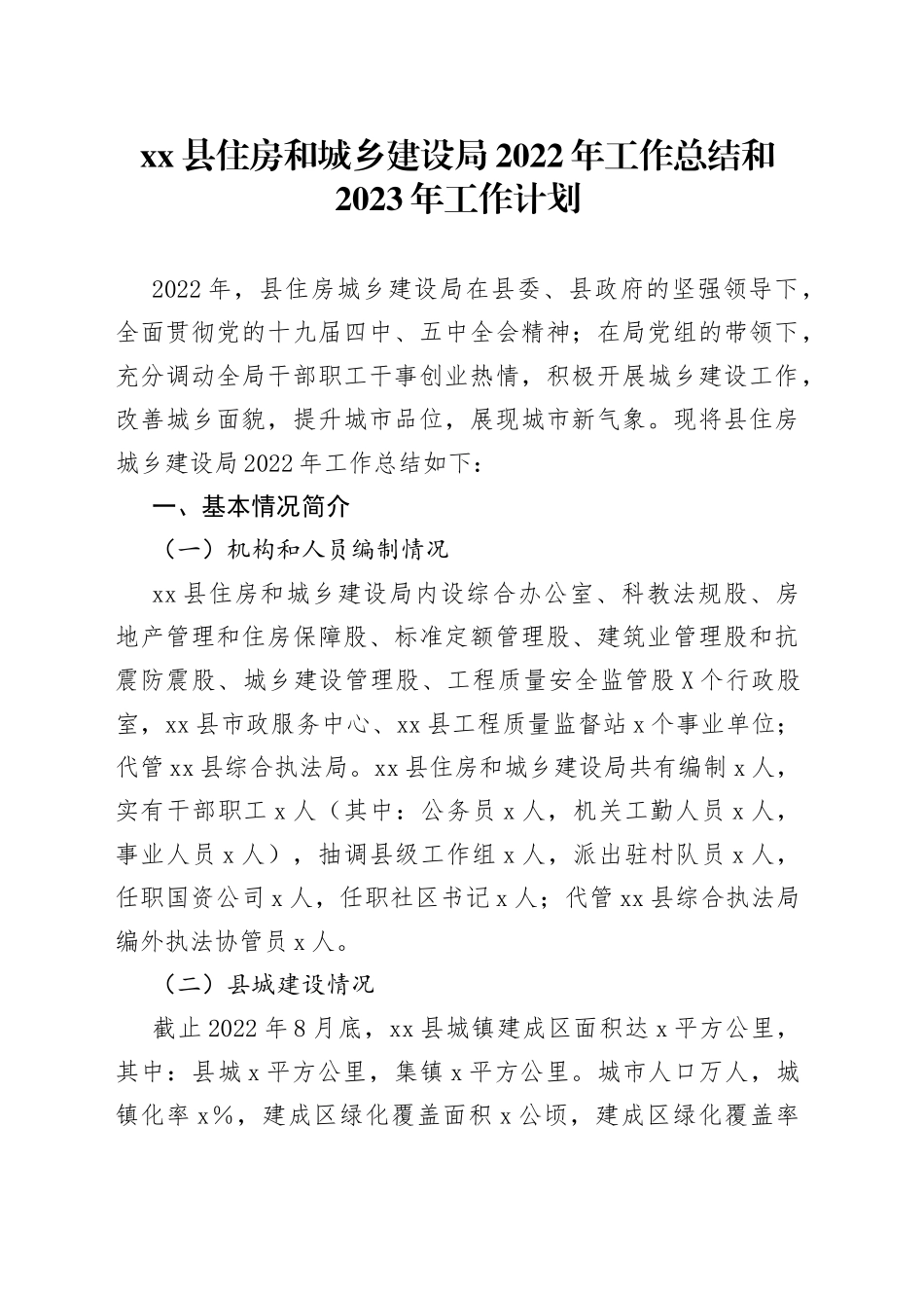 住房和城乡建设局2022年工作总结和2023年工作计划_第1页