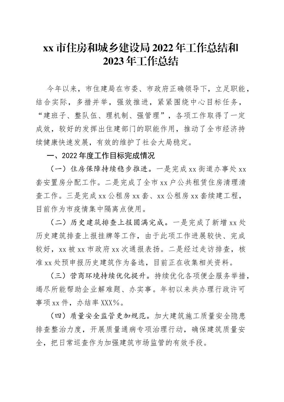 住房和城乡建设局2022年工作总结和2023年工作总结_第1页