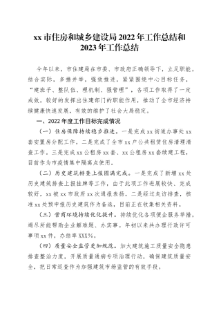 住房和城乡建设局2022年工作总结和2023年工作总结
