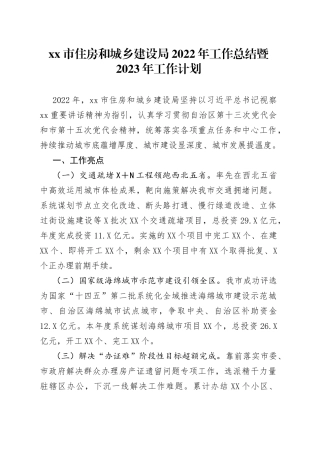 住房和城乡建设局2022年工作总结暨2023年工作计划