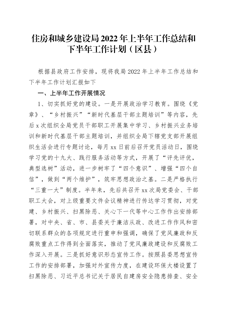 住房和城乡建设局2022年上半年工作总结和下半年工作计划（区县）_第1页