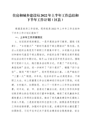 住房和城乡建设局2022年上半年工作总结和下半年工作计划（区县）