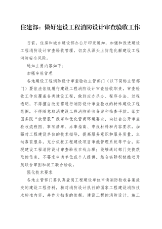 住建部：做好建设工程消防设计审查验收工作