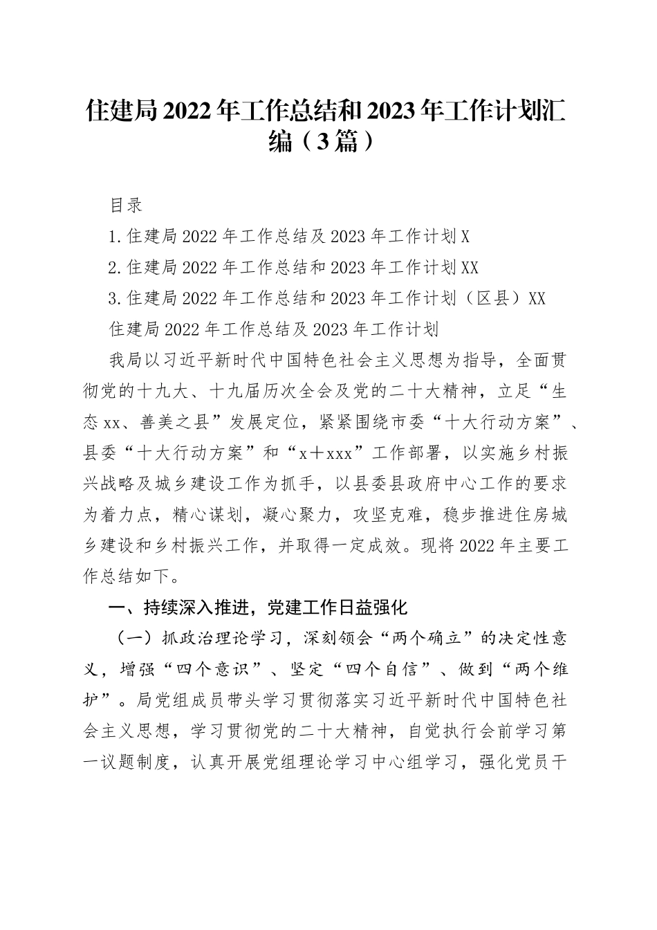 住建局2022年工作总结和2023年工作计划汇编（3篇）_第1页