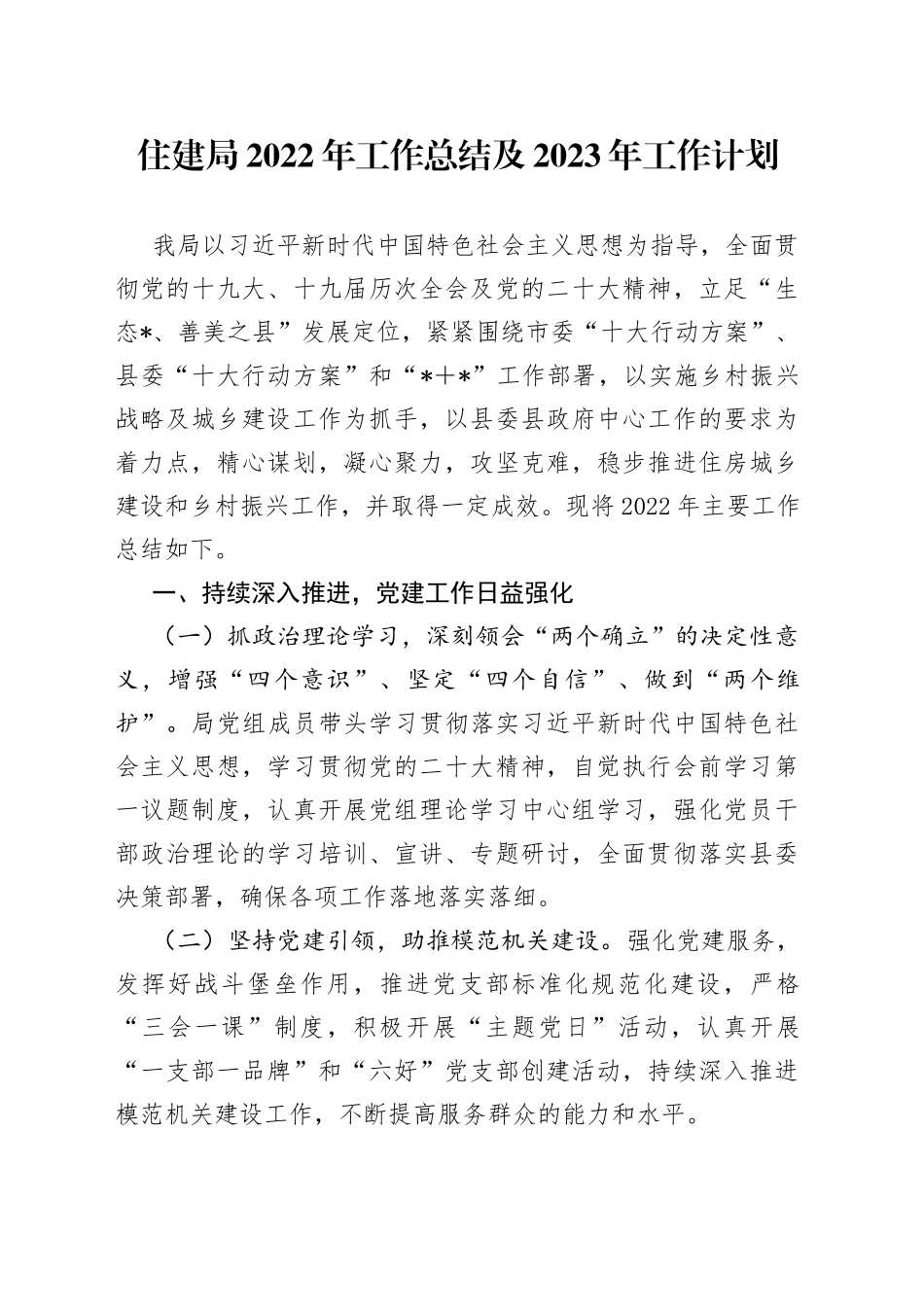 住建局2022年工作总结及2023年工作计划（1）_第1页