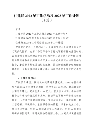 住建局2022年工作总结及2023年工作计划（2篇）
